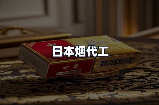 日本烟代工